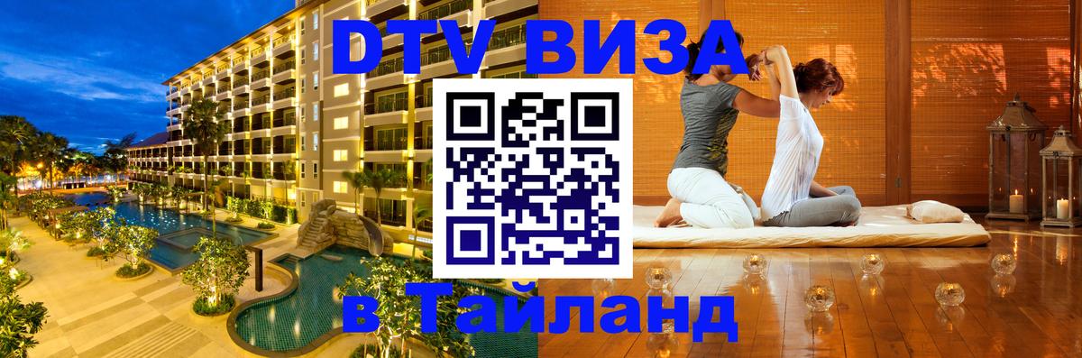 Оформить DTV визу в Тайланд 