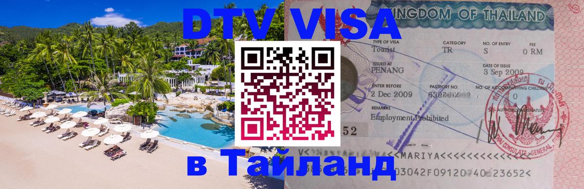 Цены на DTV визу в Таиланд — пакеты услуг, достаточно даже паспорта - 20.11.2025 