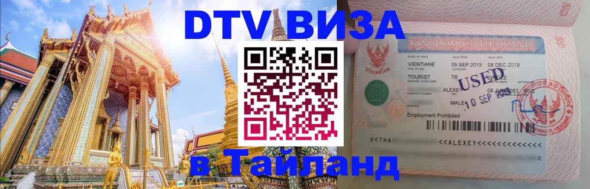 VISA в Тайланд для удалёнщиков Петрозаводск 