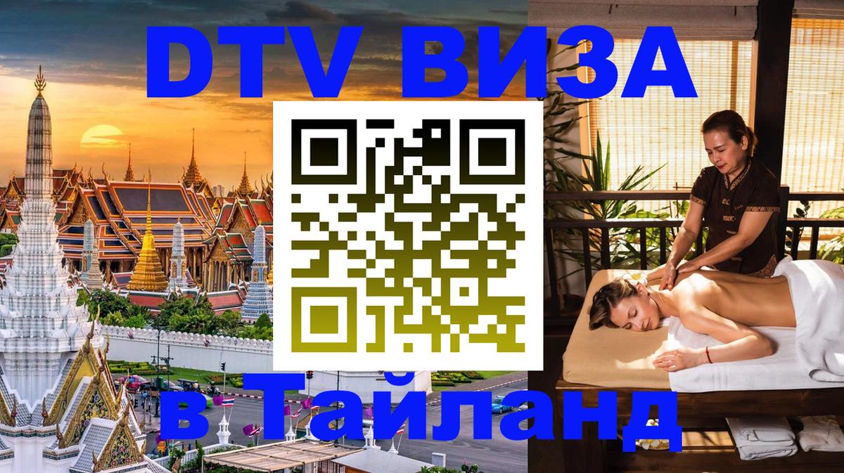Цены на DTV визу в Таиланд — пакеты услуг, достаточно даже паспорта - Петрозаводск  05.10.2025 